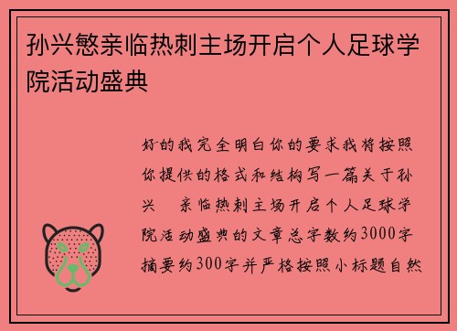 孙兴慜亲临热刺主场开启个人足球学院活动盛典