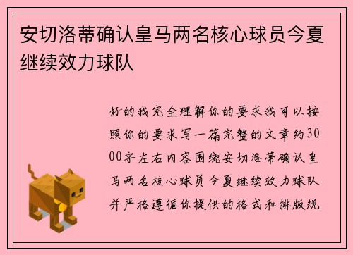 安切洛蒂确认皇马两名核心球员今夏继续效力球队 安切洛蒂确认皇马两名核心球员今夏继续效力球队
