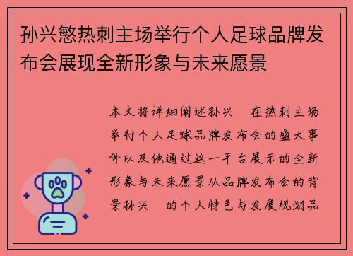 孙兴慜热刺主场举行个人足球品牌发布会展现全新形象与未来愿景 孙兴慜热刺主场举行个人足球品牌发布会展现全新形象与未来愿景
