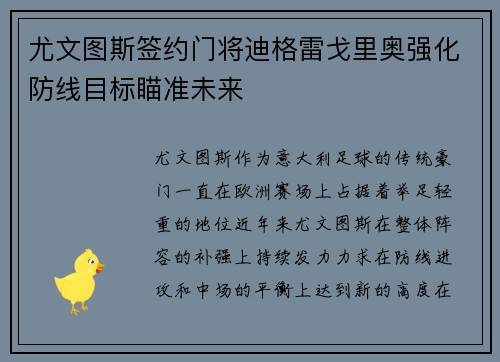 尤文图斯签约门将迪格雷戈里奥强化防线目标瞄准未来 尤文图斯签约门将迪格雷戈里奥强化防线目标瞄准未来