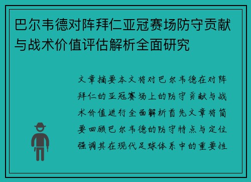 巴尔韦德对阵拜仁亚冠赛场防守贡献与战术价值评估解析全面研究