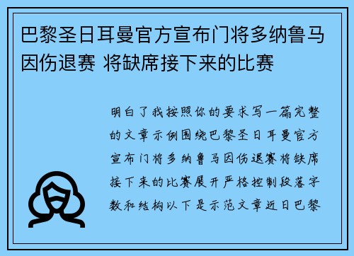 巴黎圣日耳曼官方宣布门将多纳鲁马因伤退赛 将缺席接下来的比赛