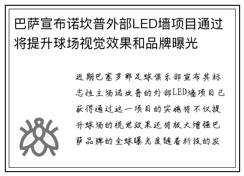 巴萨宣布诺坎普外部LED墙项目通过 将提升球场视觉效果和品牌曝光 巴萨宣布诺坎普外部LED墙项目通过 将提升球场视觉效果和品牌曝光