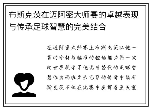 布斯克茨在迈阿密大师赛的卓越表现与传承足球智慧的完美结合 布斯克茨在迈阿密大师赛的卓越表现与传承足球智慧的完美结合