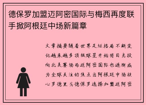 德保罗加盟迈阿密国际与梅西再度联手掀阿根廷中场新篇章 德保罗加盟迈阿密国际与梅西再度联手掀阿根廷中场新篇章