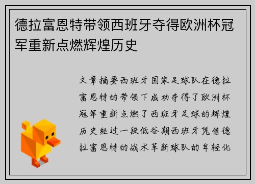 德拉富恩特带领西班牙夺得欧洲杯冠军重新点燃辉煌历史 德拉富恩特带领西班牙夺得欧洲杯冠军重新点燃辉煌历史