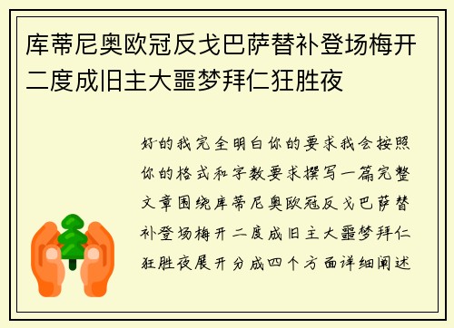 库蒂尼奥欧冠反戈巴萨替补登场梅开二度成旧主大噩梦拜仁狂胜夜