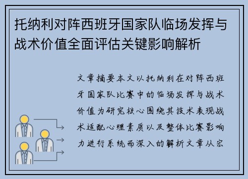 托纳利对阵西班牙国家队临场发挥与战术价值全面评估关键影响解析