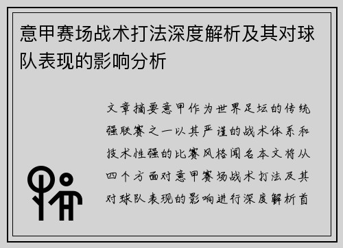意甲赛场战术打法深度解析及其对球队表现的影响分析 意甲赛场战术打法深度解析及其对球队表现的影响分析