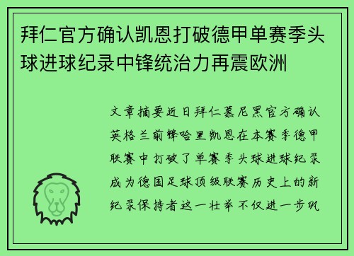 拜仁官方确认凯恩打破德甲单赛季头球进球纪录中锋统治力再震欧洲
