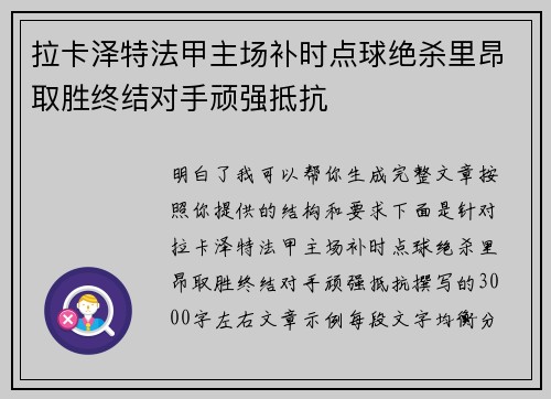 拉卡泽特法甲主场补时点球绝杀里昂取胜终结对手顽强抵抗