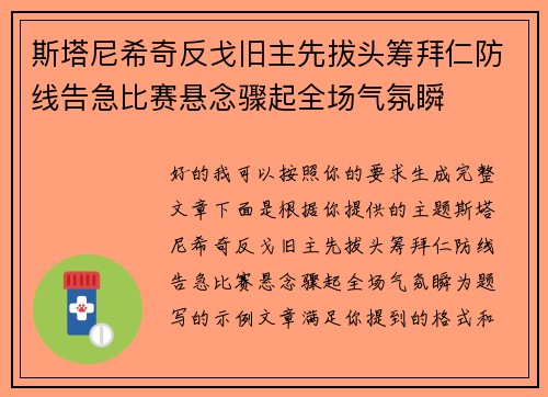 斯塔尼希奇反戈旧主先拔头筹拜仁防线告急比赛悬念骤起全场气氛瞬 斯塔尼希奇反戈旧主先拔头筹拜仁防线告急比赛悬念骤起全场气氛瞬