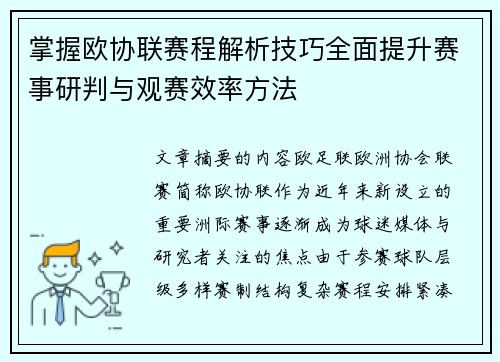 掌握欧协联赛程解析技巧全面提升赛事研判与观赛效率方法