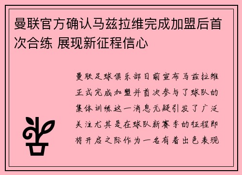 曼联官方确认马兹拉维完成加盟后首次合练 展现新征程信心