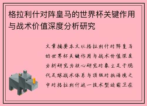 格拉利什对阵皇马的世界杯关键作用与战术价值深度分析研究