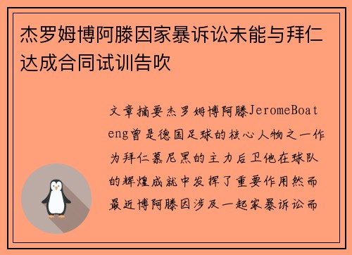 杰罗姆博阿滕因家暴诉讼未能与拜仁达成合同试训告吹