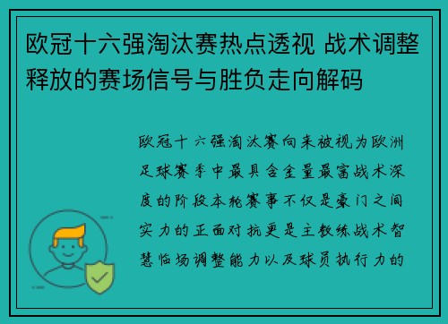 欧冠十六强淘汰赛热点透视 战术调整释放的赛场信号与胜负走向解码