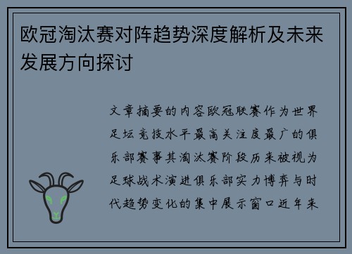 欧冠淘汰赛对阵趋势深度解析及未来发展方向探讨