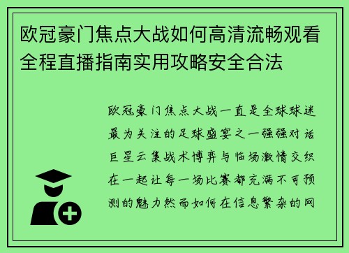 欧冠豪门焦点大战如何高清流畅观看全程直播指南实用攻略安全合法