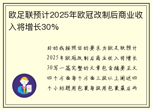 欧足联预计2025年欧冠改制后商业收入将增长30%