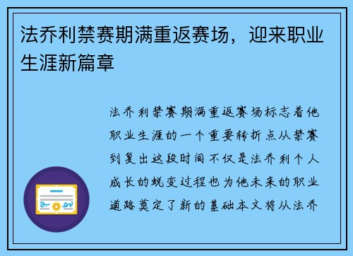 法乔利禁赛期满重返赛场，迎来职业生涯新篇章
