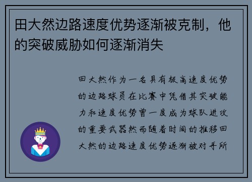 田大然边路速度优势逐渐被克制，他的突破威胁如何逐渐消失