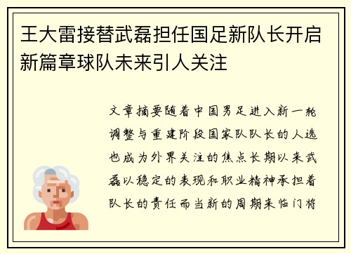王大雷接替武磊担任国足新队长开启新篇章球队未来引人关注