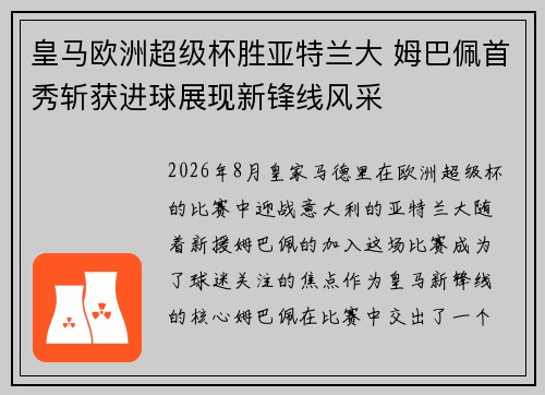 皇马欧洲超级杯胜亚特兰大 姆巴佩首秀斩获进球展现新锋线风采