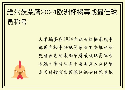 维尔茨荣膺2024欧洲杯揭幕战最佳球员称号