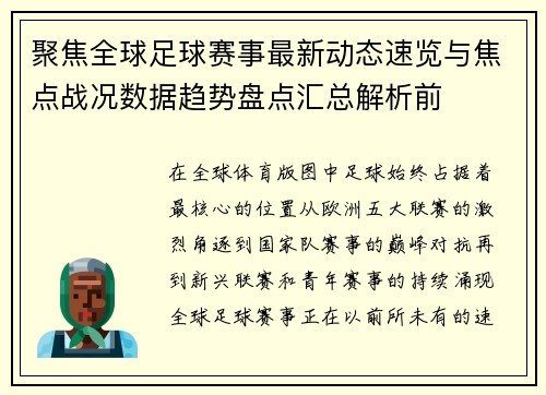 聚焦全球足球赛事最新动态速览与焦点战况数据趋势盘点汇总解析前