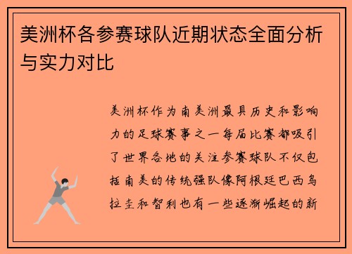 美洲杯各参赛球队近期状态全面分析与实力对比
