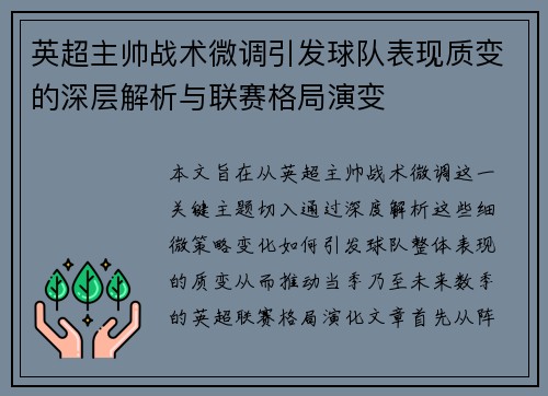 英超主帅战术微调引发球队表现质变的深层解析与联赛格局演变