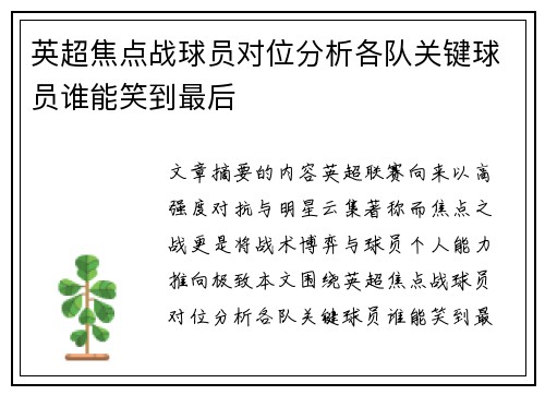 英超焦点战球员对位分析各队关键球员谁能笑到最后 英超焦点战球员对位分析各队关键球员谁能笑到最后