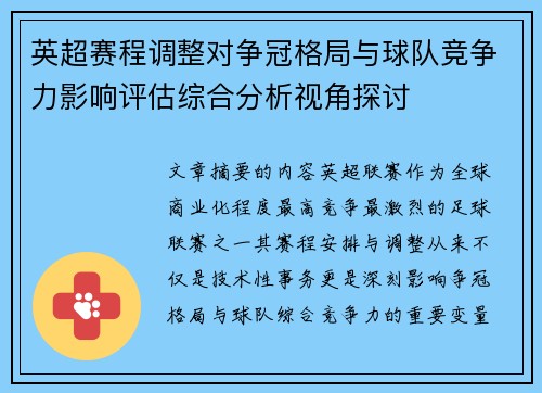 英超赛程调整对争冠格局与球队竞争力影响评估综合分析视角探讨 英超赛程调整对争冠格局与球队竞争力影响评估综合分析视角探讨