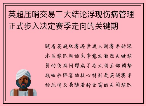 英超压哨交易三大结论浮现伤病管理正式步入决定赛季走向的关键期