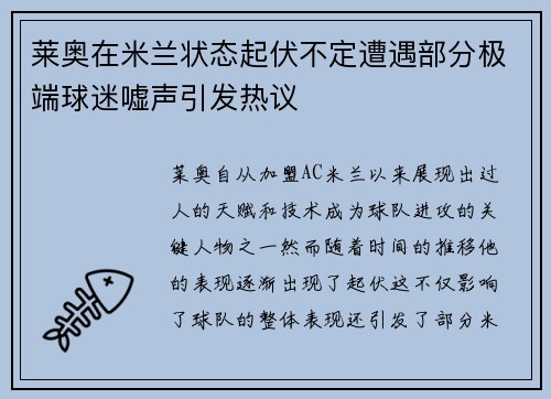 莱奥在米兰状态起伏不定遭遇部分极端球迷嘘声引发热议 莱奥在米兰状态起伏不定遭遇部分极端球迷嘘声引发热议