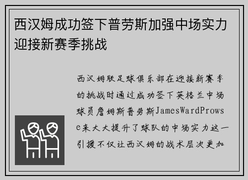 西汉姆成功签下普劳斯加强中场实力迎接新赛季挑战 西汉姆成功签下普劳斯加强中场实力迎接新赛季挑战