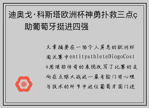 迪奥戈·科斯塔欧洲杯神勇扑救三点球助葡萄牙挺进四强 迪奥戈·科斯塔欧洲杯神勇扑救三点球助葡萄牙挺进四强