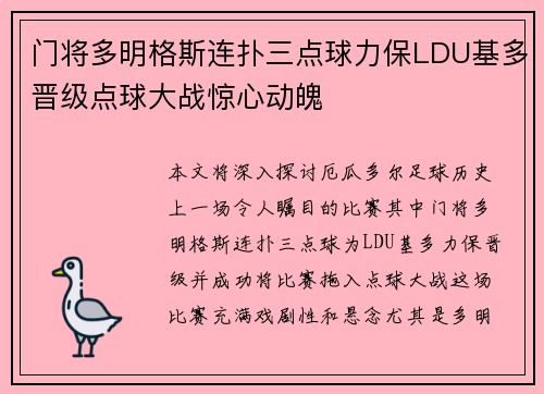 门将多明格斯连扑三点球力保LDU基多晋级点球大战惊心动魄 门将多明格斯连扑三点球力保LDU基多晋级点球大战惊心动魄