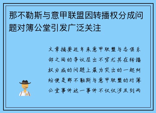 那不勒斯与意甲联盟因转播权分成问题对簿公堂引发广泛关注