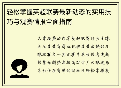 轻松掌握英超联赛最新动态的实用技巧与观赛情报全面指南 轻松掌握英超联赛最新动态的实用技巧与观赛情报全面指南