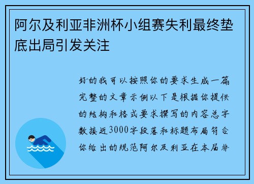 阿尔及利亚非洲杯小组赛失利最终垫底出局引发关注