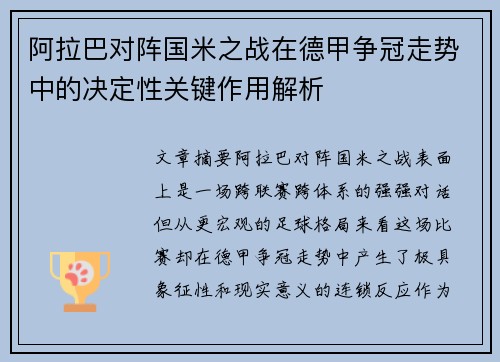 阿拉巴对阵国米之战在德甲争冠走势中的决定性关键作用解析 阿拉巴对阵国米之战在德甲争冠走势中的决定性关键作用解析
