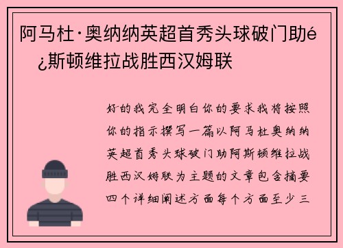 阿马杜·奥纳纳英超首秀头球破门助阿斯顿维拉战胜西汉姆联