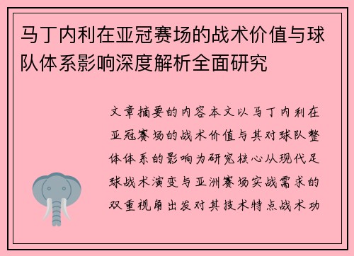 马丁内利在亚冠赛场的战术价值与球队体系影响深度解析全面研究