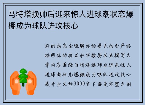 马特塔换帅后迎来惊人进球潮状态爆棚成为球队进攻核心