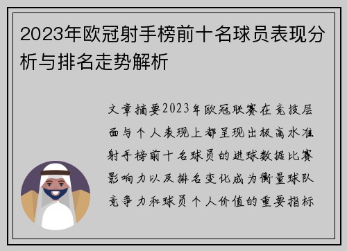 2023年欧冠射手榜前十名球员表现分析与排名走势解析