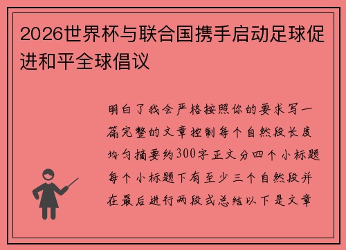 2026世界杯与联合国携手启动足球促进和平全球倡议