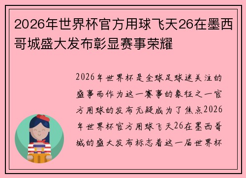 2026年世界杯官方用球飞天26在墨西哥城盛大发布彰显赛事荣耀