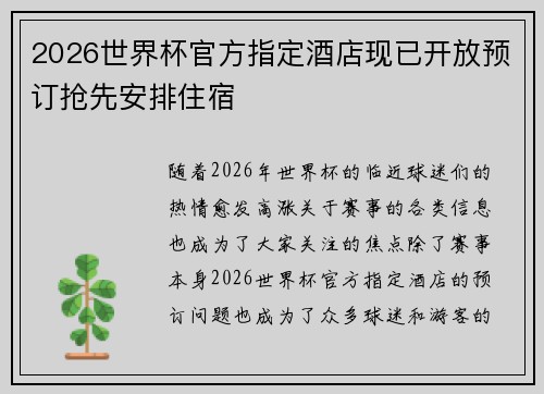 2026世界杯官方指定酒店现已开放预订抢先安排住宿